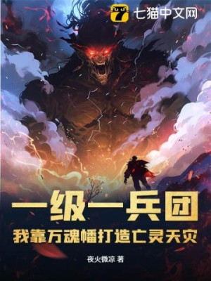 Một Cấp Một Binh Đoàn, Ta Dựa Vào Vạn Hồn Phiên Chế Tạo Vong Linh Thiên Tai