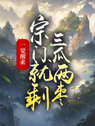 Một Giấc Ngủ Dậy, Tông Môn Liền Thừa Ba Dưa Hai Táo