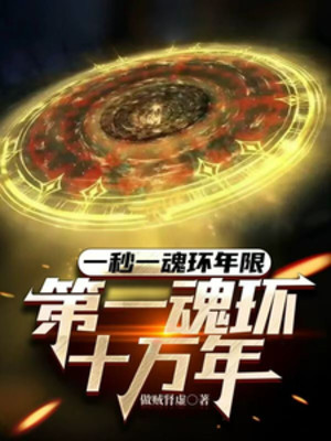 Một Giây Một Hồn Hoàn Niên Hạn, Thứ Nhất Hồn Hoàn Mười Vạn Năm