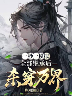 Một Giây Như Đúc Mô Phỏng, Toàn Bộ Kế Thừa Sau Giết Xuyên Vạn Giới