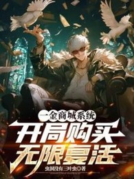 Một Kim Thương Thành Hệ Thống: Bắt Đầu Mua Sắm Vô Hạn Phục Sinh