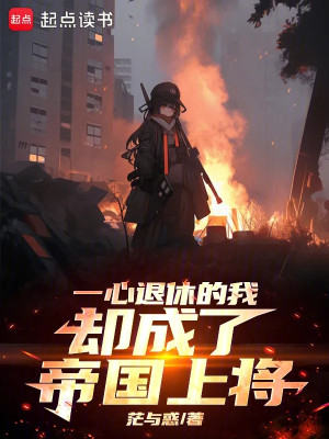 Một Lòng Về Hưu Ta Lại Trở Thành Đế Quốc Thượng Tướng