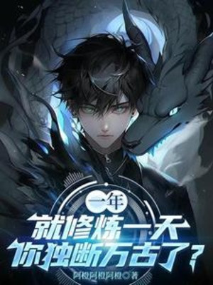 Một Năm Liền Tu Luyện Một Ngày, Ngươi Độc Đoán Vạn Cổ