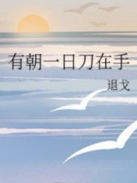 Một Ngày Kia Đao Nơi Tay