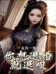 Một Ngày Thăng Một Cấp, Ngươi Nghĩ Từ Hôn Liền Từ Thôi