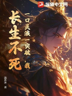 Một Ngụm Linh Dịch Vừa Đột Phá, Ta, Trường Sinh Bất Tử!