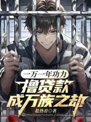 Một Vạn Một Năm Công Lực, Lột Vay Thành Vạn Tộc Chi Kiếp