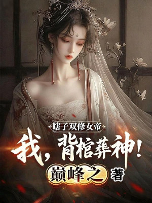 Mù Lòa Song Tu Nữ Đế, Ta, Cõng Quan Tài Chôn Vùi Thần!