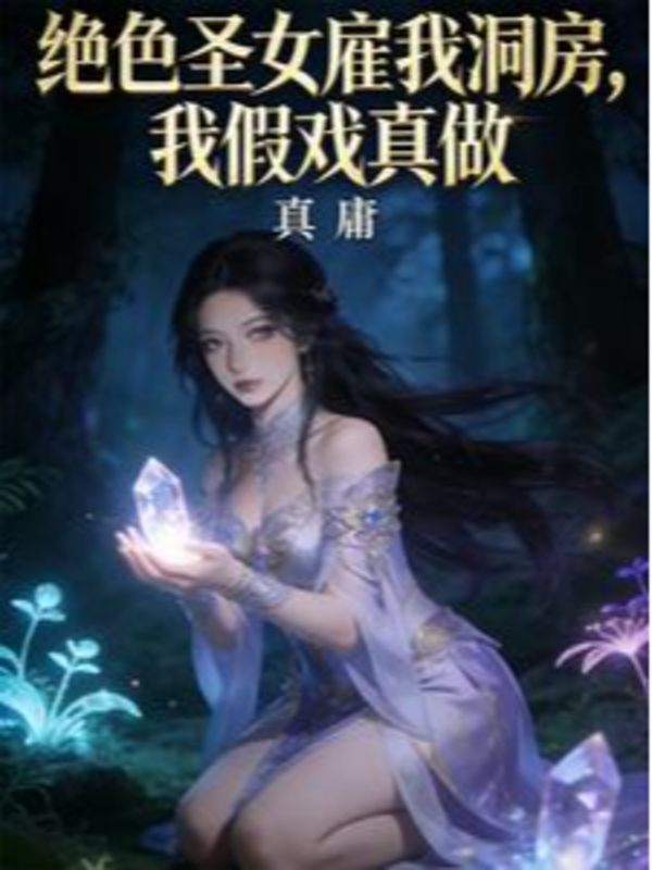 Mù Lòa Tu Tiên, Động Phòng Nhìn Hết Thánh Nữ Đại Bí Mật