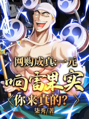 Mua Hàng Online Thành Thật! Một Nguyên Goro Goro No Mi Ngươi Thật Phóng Điện