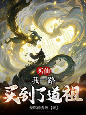 Mua Tiên, Ta Một Đường Mua Đến Đạo Tổ