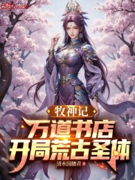 Mục Thần Ký: Vạn Đạo Tiệm Sách, Bắt Đầu Hoang Cổ Thánh Thể