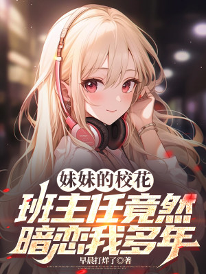 Muội Muội Giáo Viên Chủ Nhiệm Vậy Mà Thầm Mến Ta Nhiều Năm