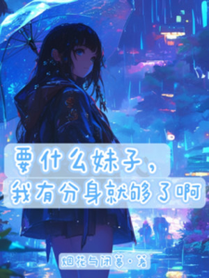 Muốn Cái Gì Muội Tử, Ta Có Phân Thân Là Đủ Rồi A!