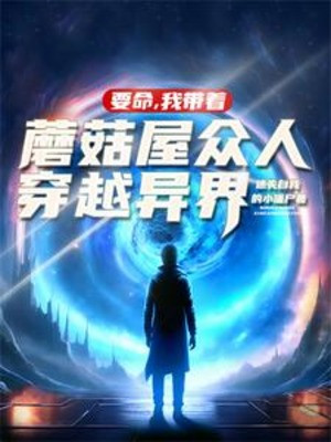 Muốn Mạng, Ta Mang Theo Cây Nấm Phòng Đám Người Xuyên Qua Thế Giới