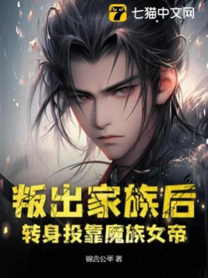 Mưu Phản Gia Tộc Sau, Quay Người Đầu Nhập Vào Ma Tộc Nữ Đế