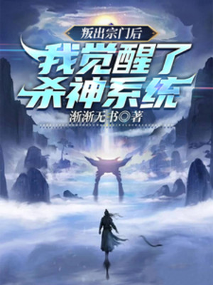 Mưu Phản Tông Môn Sau, Ta Thức Tỉnh Sát Thần Hệ Thống