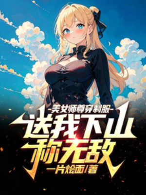 Mỹ Nữ Sư Tôn Mặc Đồng Phục, Đưa Ta Xuống Núi Xưng Vô Địch