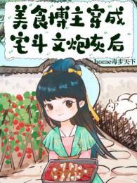 Mỹ Thực Chủ Blog Xuyên Thành Trạch Đấu Văn Pháo Hôi Sau