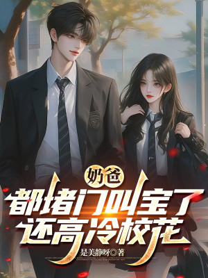 Nãi Ba: Đều Ngăn Cửa Gọi Bảo, Còn Cao Lãnh Giáo Hoa