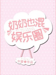 Nãi Nãi Cũng Hỗn Giới Giải Trí