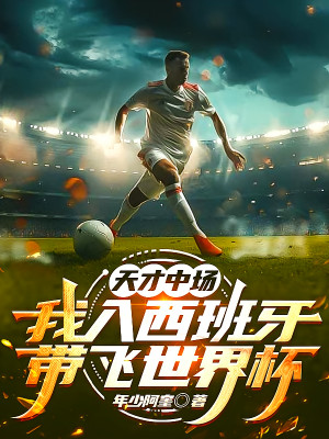 Năm Ấy 17, Ta Vào Tây Ban Nha Loạn Sát World Cup