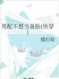 Nam Phụ Không Muốn Làm Lốp Xe Dự Phòng [Xuyên Nhanh]