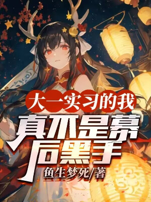 Năm Thứ Nhất Đại Học Thực Tập Ta, Thật Không Phải Phía Sau Màn Hắc Thủ