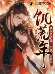 Nạn Đói Năm, Ta Tích Trữ Hàng Nuông Chiều Cổ Đại Đại Tướng Quân