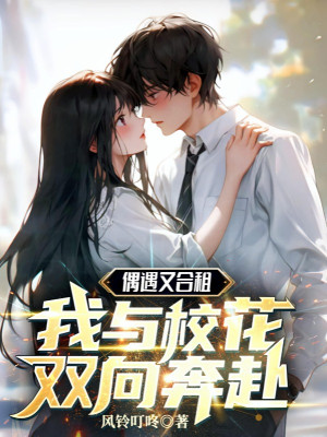 Ngẫu Nhiên Gặp Lại Cùng Thuê, Ta Cùng Với Hoa Khôi Hai Hướng Xông Lên