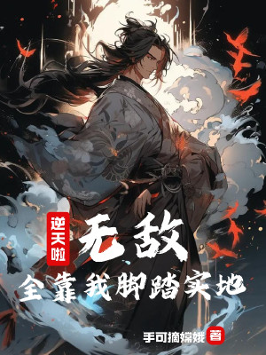 Nghịch Thiên Rồi! Vô Địch, Toàn Bộ Nhờ Ta Cước Đạp Thực Địa!