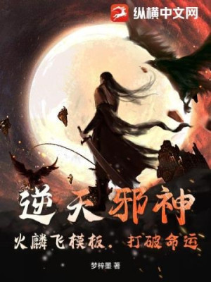 Nghịch Thiên Tà Thần: Hỏa Lân Phi Mô Bản, Đánh Vỡ Vận Mệnh