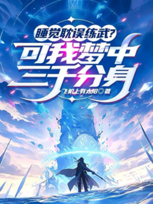 Ngủ Chậm Trễ Luyện Võ? Nhưng Ta Trong Mộng Có 3000 Phân Thân