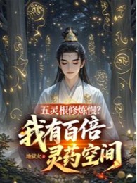 Ngũ Linh Căn Tu Luyện Chậm? Ta Có Gấp Trăm Lần Linh Dược Không Gian