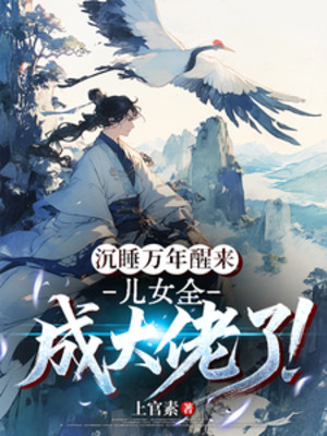 Ngủ Say Vạn Năm Tỉnh Lại, Con Cái Toàn Bộ Thành Đại Lão!