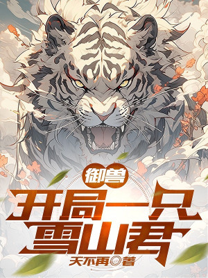 Ngự Thú: Bắt Đầu Một Con Tuyết Sơn Quân