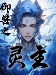 Ngự Thú Chi Linh Chủ