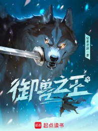 Ngự Thú Chi Vương