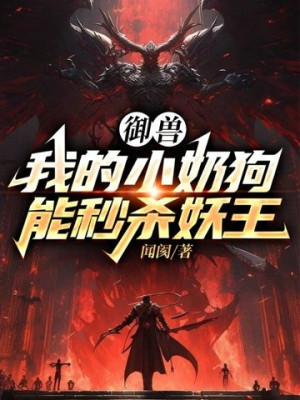 Ngự Thú: Ta Chó Con Có Thể Miểu Sát Yêu Vương