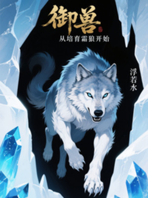 Ngự Thú: Từ Bồi Dưỡng Sương Lang Bắt Đầu