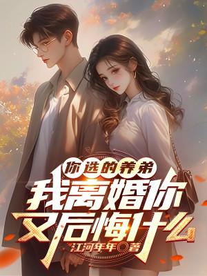 Ngươi Chọn Em Nuôi, Ta Ly Hôn Ngươi Lại Hối Hận Cái Gì