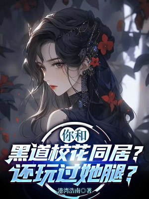 Ngươi Cùng Hắc Đạo Giáo Hoa Ở Chung? Còn Chơi Qua Nàng Chân?