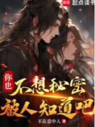 Ngươi Cũng Không Muốn Bí Mật Bị Người Ta Biết A