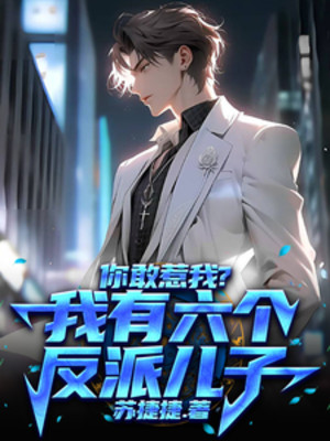 Ngươi Dám Chọc Ta? Ta Có Sáu Cái Nhân Vật Phản Diện Nhi Tử