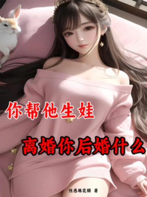 Ngươi Giúp Hắn Sinh Em Bé, Ly Hôn Ngươi Hối Hận Cái Gì