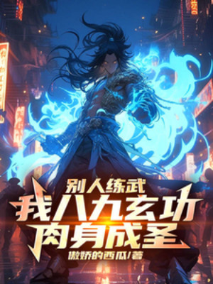 Người Khác Luyện Võ, Ta Bát Cửu Huyền Công, Nhục Thân Thành Thánh