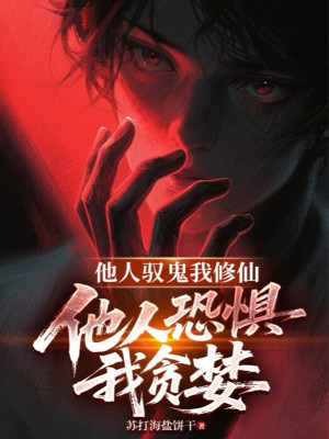 Người Khác Ngự Quỷ Ta Tu Tiên, Người Khác Sợ Hãi Ta Tham Lam