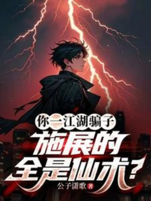 Ngươi Một Giang Hồ Phiến Tử, Thi Triển  Tất Cả Đều Là Tiên Thuật?