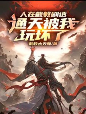 Người Ở Tiệt Giáo Spoiler, Thông Thiên Bị Ta Chơi Hỏng Rồi