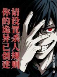 Ngươi Quỷ Dị Đã Sáng Tạo, Mời Thiết Trí Giết Người Quy Tắc